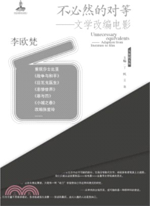 不必然的對等：文學改編電影（簡體書）