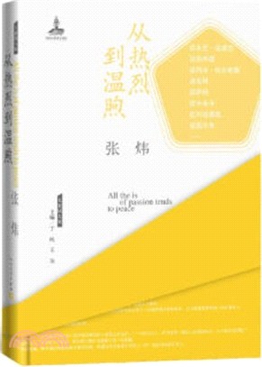 從熱烈到溫煦（簡體書）