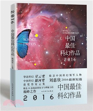 2016中國最佳科幻作品（簡體書）