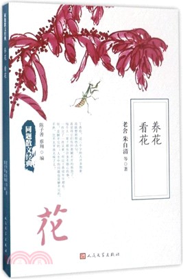 養花 看花（簡體書）