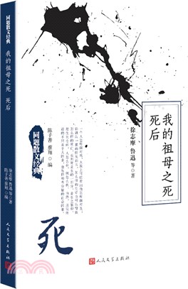 我的祖母之死 死後（簡體書）