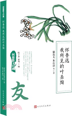 懷魯迅 我所見的葉聖陶（簡體書）