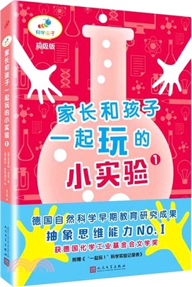 家長和孩子一起玩的小實驗1(新版)（簡體書）