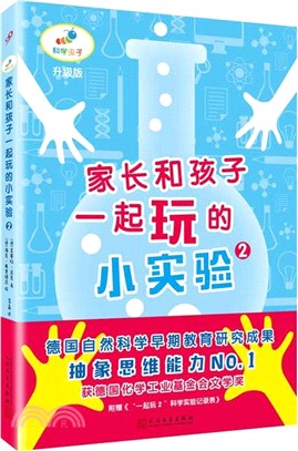 家長和孩子一起玩的小實驗2(新版)（簡體書）