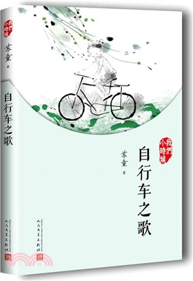 我們小時候：自行車之歌（簡體書）