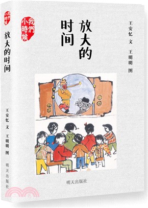 我們小時候：放大的時間(2017版)（簡體書）