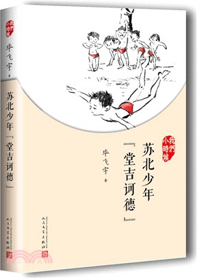 我們小時候：蘇北少年“堂吉訶德”(2017版)（簡體書）