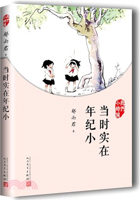 我們小時候：當時實在年紀小(017版)（簡體書）