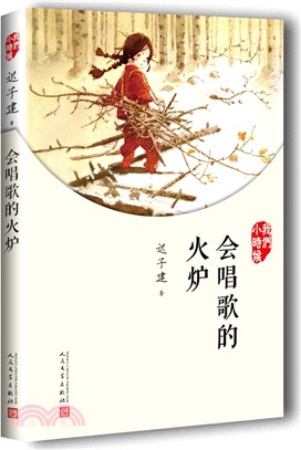 我們小時候：會唱歌的火爐(2017年2017版)（簡體書）