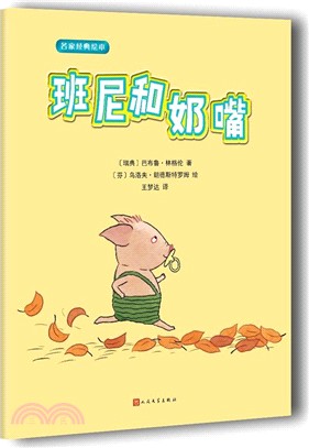 班尼和奶嘴（簡體書）