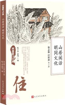 山居閒話 胡同文化（簡體書）