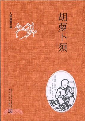 胡蘿蔔鬚（簡體書）