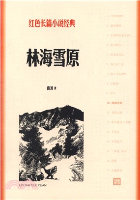 林海雪原（簡體書）