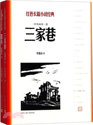 三家巷+苦鬥(全2冊)（簡體書）
