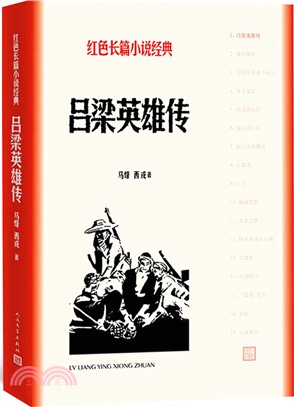 呂梁英雄傳（簡體書）