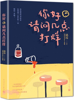 你好，請問幾點打烊（簡體書）