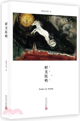 時光陡峭（簡體書）