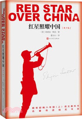 紅星照耀中國(青少版)（簡體書）