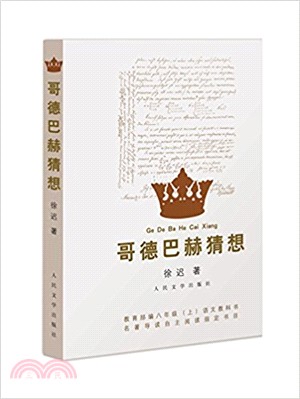 哥德巴赫猜想（簡體書）