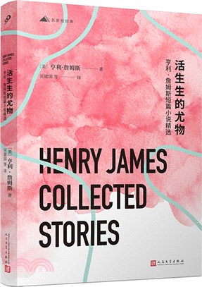 活生生的尤物：亨利‧詹姆斯短篇小說精選（簡體書）