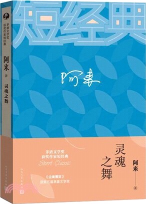 阿來：靈魂之舞（簡體書）