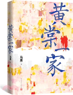 黃棠一家（簡體書）