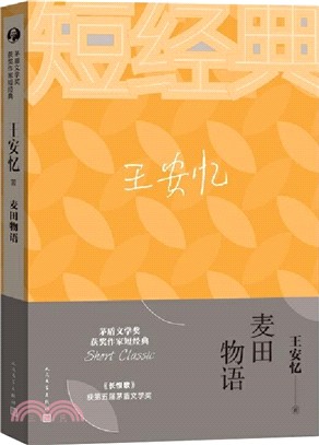 王安憶：麥田物語（簡體書）