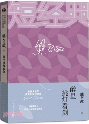 醉裡挑燈看劍（簡體書）