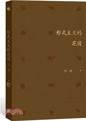 形式主義的花園（簡體書）