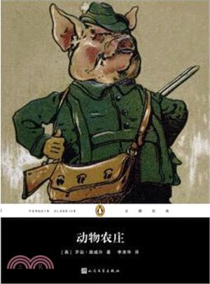 企鵝經典叢書：動物農莊(2017年新版)（簡體書）