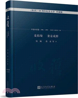 收穫：麥秸垛 妻妾成群(中篇小說卷1986-1989)（簡體書）