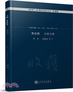 蘑菇圈 大喬小喬：中篇小說卷2011-2017（簡體書）