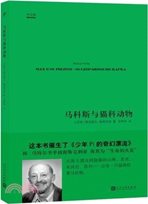 馬科斯與貓科動物（簡體書）