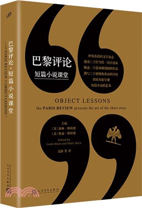 巴黎評論‧短篇小說課堂（簡體書）