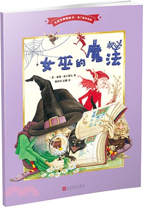 女巫的魔法（簡體書）