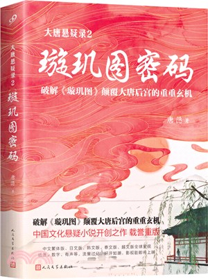 大唐懸疑錄2：璇璣圖密碼（簡體書）