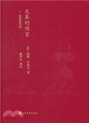 天真的預言：布萊克詩選（簡體書）