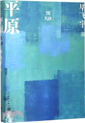 平原（簡體書）