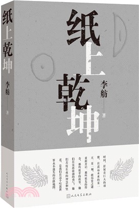 紙上乾坤（簡體書）