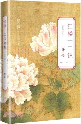 紅樓十二釵評傳(插圖增訂本)（簡體書）