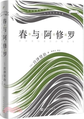 春與阿修羅：宮澤賢治童話詩精選集（簡體書）