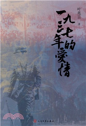 一九三七年的愛情（簡體書）