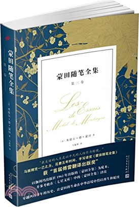 蒙田隨筆全集：第三卷（簡體書）