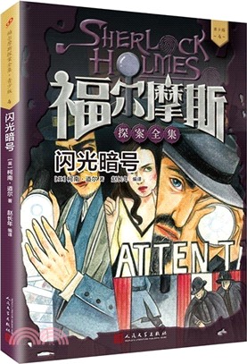 福爾摩斯探案全集‧青少版04：閃光暗號（簡體書）