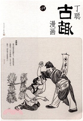 丁聰古趣漫畫（簡體書）