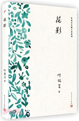 花影（簡體書）