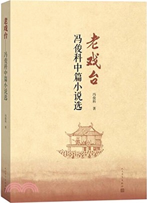 老戲臺：馮俊科中篇小說選（簡體書）