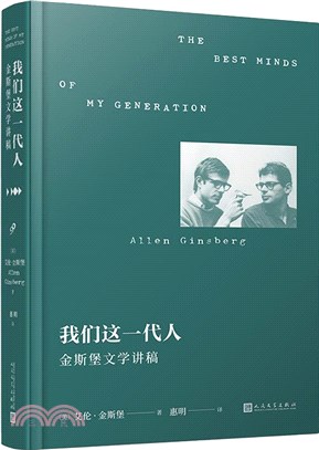 我們這一代人：金斯堡文學講稿(精裝)（簡體書）