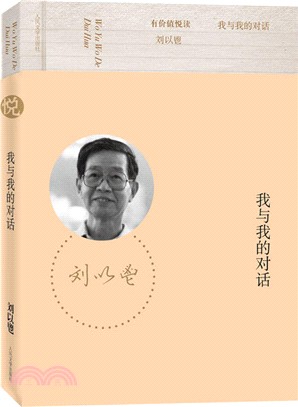 我與我的對話（簡體書）