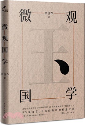 微觀國學（簡體書）